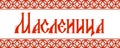 Shrovetide lettering in russian language. Translation: Shrovetide Royalty Free Stock Photo