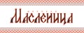 Shrovetide lettering in russian language. Translation: Shrovetide