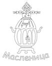 Shrovetide or Maslenitsa gift card with scarecrow on samovar coloring page. Russian inscription Maslenitsa.