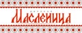 Shrovetide lettering in russian language. Translation: Shrovetide Royalty Free Stock Photo