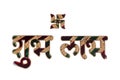 Shubh Labh Hindi calligraphy with swastik symbol for diwali festival