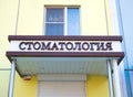 Sign `Dentistry` on the facade of the building