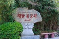 Sign of Haedong Yonggungsa seaside temple in Busan Royalty Free Stock Photo