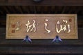 Sign of a monks living quarter at the buddhist Zenkoji temple