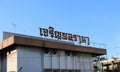 Sign name at top of the front of the building, the retro movie theaters that was closed in Muang, Phathum Thani, Thailand. Thai Royalty Free Stock Photo