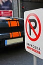 The sign `No Parking` in the background of car with the text in russian.