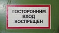 A sign in a red frame with a green background with the inscription of an outsider`s entrance is forbidden in Russian language Royalty Free Stock Photo