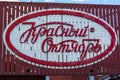 Sign with Russian confectionery manufacturer Krasny Oktyabr Red October logo, in Moscow