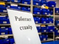 Sign `Trainee is working` at the counter of `Russian Post`