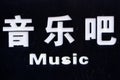 Music bar spelled in chinese