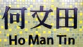 Signage of Ho Man Tin MTR Train station Royalty Free Stock Photo