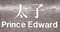 Signage of Prince Edward MTR Train station