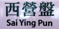 Signage of Sai Ying Pun MTR Train station