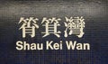 Signage of Shau Kei Wan MTR Train station