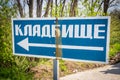 Signpost with the inscription CEMETERY in Russian. Background with copy space for text