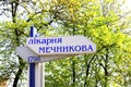 Signpost with inscription in Ukrainian - Mechnikov Hospital 1798. The sign of the famous clinic that treats wounded and sick with