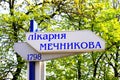 Signpost with inscription in Ukrainian - Mechnikov Hospital 1798. The sign of the famous clinic that treats wounded and sick with