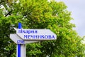 Signpost with inscription in Ukrainian - Mechnikov Hospital 220 years hanging on building. Famous clinic treats wounded and sick