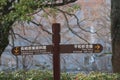 Signpost for the Atomic Bomb Memorial in Nagasaki