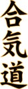 Simbol kanji hieroglyph_AIKIDO