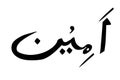 Simple Vector Hand Draw Calligraphy Sketch Arabic, Aamiin, Amin Ameen, verily, truly, it is true, let it be so, for element