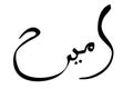 Simple Vector Hand Draw Sketch Arabic, Aamiin, Amin Ameen, verily, truly, it is true, let it be so, for element design or part of