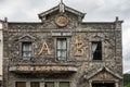 Unusual wooden store in Alaska town of Skagway