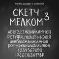 Sketchy russian alphabet Royalty Free Stock Photo