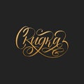 Skidka, vector cyrillic hand lettering. Translation from Russian of word Discount. Calligraphic inscription.