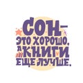 Sleep is good, and books are even better. The phrase in Russian. Great lettering and calligraphy for greeting cards.