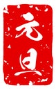 Snatched greeting stamps for year-end and New Year's events and New Year's cards