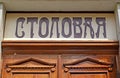 SOVETSK, RUSSIA. Sign with the inscription Dining room above the front door. Russian text