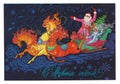 Soviet Christmas card with horses and Santa Claus