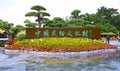 Splendid china folk village entrance garden