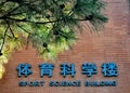Sport Science Building of Beijing Sport University