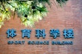 Sport Science Building of Beijing Sport University 2