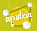 Spring and summer positive green poster with the spring blooming flowers. Cyrillic lettering. Hello. Vector