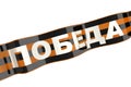 St. George Ribbon labeled VICTORY Russian language