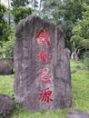 A stone with the Chinese words \
