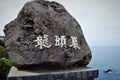 Stone with the inscription of Yongduam Rock, Dragon Head Rock in Jeju, Korea