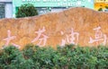 Stone signpost of Dafen Oil Painting village, Shenzhen, China