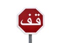 Stop sign in Marrakesh Royalty Free Stock Photo