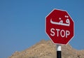 Stop traffic sign, middle east Royalty Free Stock Photo