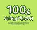 Stylish food badge green color. Translation from Russian - One hundred percent organic. Colored alphabet and numbers