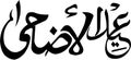 A stylized arabic calligraphy inscription Royalty Free Stock Photo