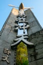 Sun Yat-sen`s inscription: Aim for the sky in the Chongqing Air Force Anti-Japanese War Memorial Park