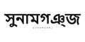 Sunamganj in the Bangladesh emblem. The design features a geometric style, vector illustration with bold typography in a modern Royalty Free Stock Photo