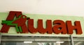 A supermarket auchan Royalty Free Stock Photo