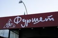 Supermarket in Ukraine Furshet