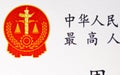 Supreme Court of China emblem